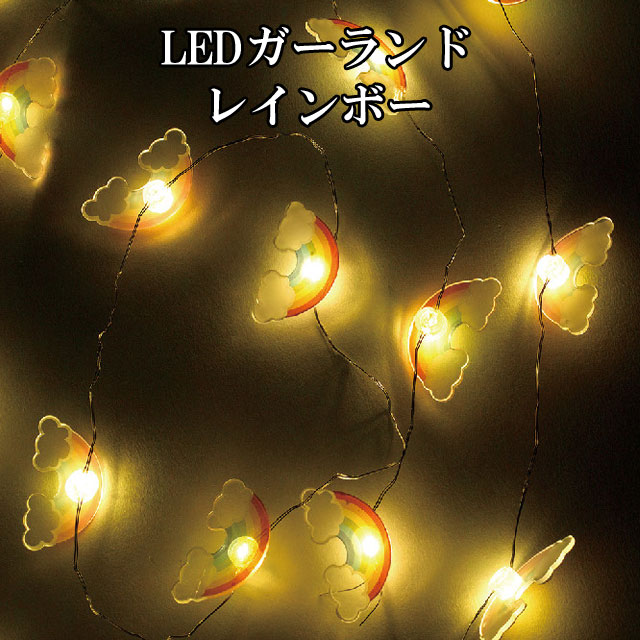 LED ガーランド レインボー 20球 2.2m 【即納】 led クリスマスツリー インテリアライト 照明 イルミネーション ギフト 贈答品 ライト キャンプ 癒し ディスプレイ インテリア かわいい オシャレ おもしろ雑貨