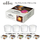 フレグランスカップキャンドル カップキャンドル4個入り offti オフティ ティーライト クリアカップキャンドル クリスマス ピュアリリー ホワイトティー ラ...