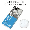 日本製 キャンドルクリアカップ 10個入り キャンドル ティーライト ティーライトキャンドル カメヤマ おしゃれ ろうそく ロウソク 蝋燭 クリアカップ クリア カップ