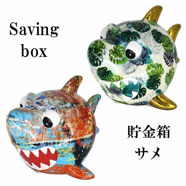 カラフル貯金箱 サメ 貯金箱 500円玉 おしゃれ かわいい 陶器 さめ 鮫 可愛い 動物 アニマル インテリア オブジェ 置物 1