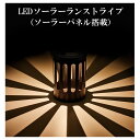 LED ソーラー ランタン ストライプ (ソーラーパネル搭載)led アンティーク レトロ インテリア ランプ 照明 間接照明 充電式 防水 防塵 アウトドア ...