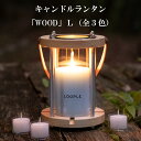 キャンドルランタン WOOD L ウッド ランタン キャンドルホルダー ガラス 屋外 キャンプ ギフト 雑貨 キャンドル プレゼント 女性 贈り物 クリスマス ...