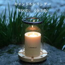 キャンドルシリンダー WOOD ウッド シリンダー キャンドルホルダー ガラス 屋外 キャンプ ギフト 雑貨 キャンドル プレゼント 女性 贈り物 クリスマス ...