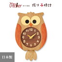 【送料無料】 壁掛け時計 振り子時計 時計 クロック 木製 ふくろう フクロウ 梟 動物 F60 レトロ かわいい プレゼント 日本製 工房ペッカー 北海道 ナ...