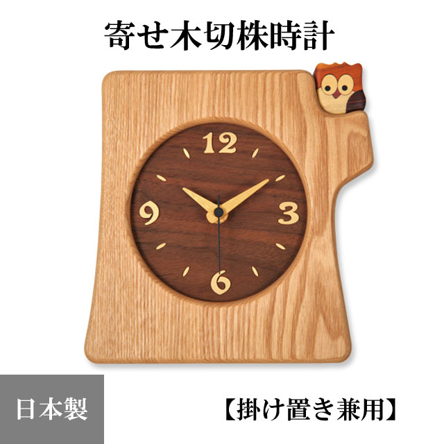 『置き時計・掛け時計』 寄せ木切株掛け置き時計 ふくろう(K