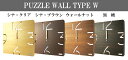 『置き時計・掛け時計』 PUZZLE WALL TYPE W　ウォールナット合板 【即納】 パズル 木製 天然木 インテリア 時計 クロック プレゼント 日本製 ヤマト工芸 2