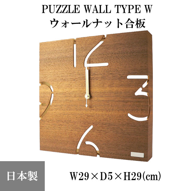 『置き時計・掛け時計』 PUZZLE WALL TYPE W ウォールナット合板 【即納】 パズル 木製 天然木 インテリア 時計 クロック プレゼント 日本製 ヤマト工芸