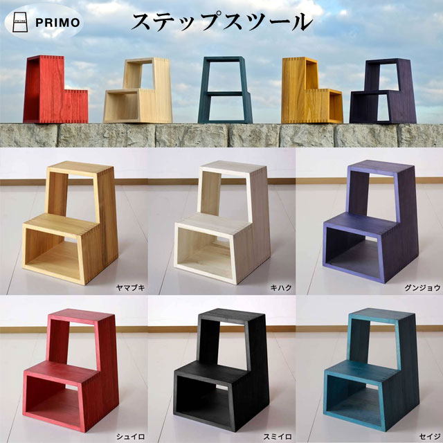 楽天癒しグッズ専門店　なごみスツール 木製 PRIMO プリモ step stool ステップスツール 2段 国産 桐材 脚立 椅子 イス いす ローチェア おしゃれ 子供 子供いす 子供椅子 子供イス 踏み台 ステップ台