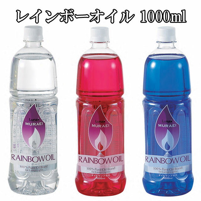 オイル レインボーオイル 1000ml オイルランプ オイルランタン