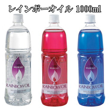 (全3色) オイルランプ オイル レインボーオイル 1000ml 燃料 ランプ 1L 1l OL-1000 ススや臭いが発生しない おしゃれ 雑貨 オイルランプ用オイル ランプ オイルランタン ランタン ろうそく ロウソク インテリア キャンプ ムラエ 日本製 【あす楽対応】