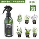 『芳香 フレグランス』 PLANTS ROOM FRESH WATER プランツ ルームフレッシュウォーター 300ml 【即納】 オーガニック ルームスプレー 国産木曽ヒノキ 天然蒸留水 天然成分 除菌 瞬間消臭 防虫