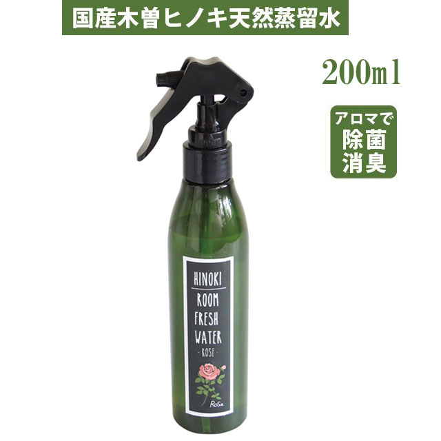 芳香・フレグランス ROOM FRESH WATER Rose ルームフレッシュウォーター ローズ 200ml 【即納】 オーガニック ルームスプレー 国産木曽ヒノキ 天然蒸留水 天然成分 除菌 瞬間消臭 防虫