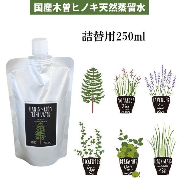 芳香 フレグランス スプレー PLANTS & ROOM FRESH WATER プランツ&ルームフレッシュウォーター 【詰替用/250ml】 【即納】 ルームスプレー 国産木曽ヒノキ 天然蒸留水 天然成分 除菌 瞬間消臭 芳香 防虫