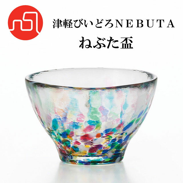 『津軽びいどろ テーブルウェア』 津軽びいどろNEBUTA ねぶた盃 F-71241 【即納】 盃 お猪口 とっくり 酒 お酒 ねぶた おしゃれ インテリア 日本 伝統工芸 食卓 ガラス