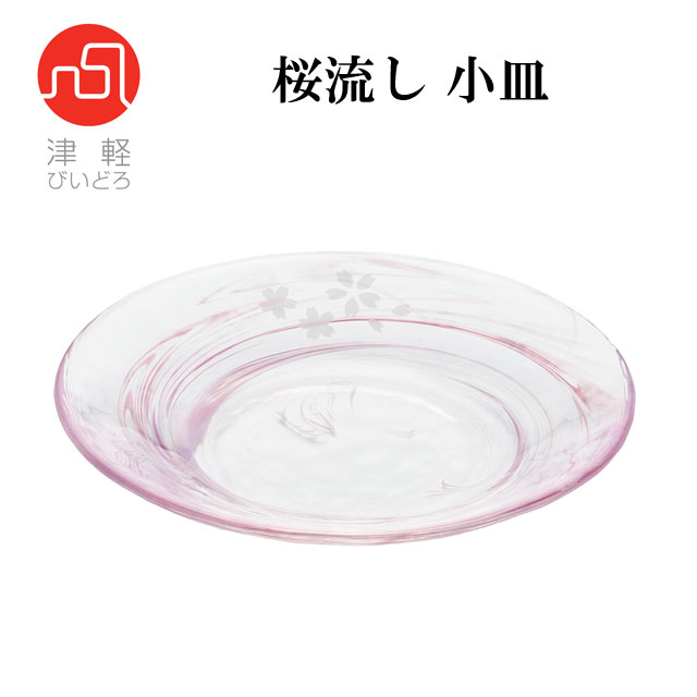 津軽びいどろ 花紀行 桜流し 小皿 F-71661 【即納】 皿 器 食器 おしゃれ 桜 さくら サクラ インテリア 日本 伝統工芸 食卓 ガラス