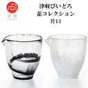 津軽びいどろ 盃 コレクション 片口 夜風 わたゆき 【即納】 さかずき 杯 とっくり 酒 お酒 酒器 冷酒 用 冷酒器 冷酒グラス 徳利 おしゃれ インテリア...