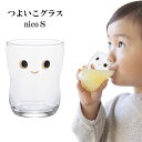 つよいこグラス nico S コップ グラス 強い子グラス つよいこぐらす 日本製 国産品 お子様用 子供用 幼児 コップ タンブラー 食器 食育 頑丈 デザートカップ かわいい 小さいグラス こっぷ 家庭用 アイスカップ 石塚硝子 誕生日祝い 出産祝い ギフト プレゼント 新生活