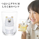 つよいこグラス M しろくまのパンツ コップ グラス 強い子グラス つよいこぐらす 日本製 国産品 お子様用 子供用 幼児 コップ タンブラー 食器 食育 頑丈 デザートカップ かわいい 小さいグラス こっぷ 家庭用 アイスカップ 誕生日祝い 出産祝い ギフト プレゼント 新生活