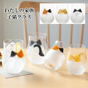 わたしの家族 子猫グラス 猫 コップ グラス 日本製 国産品 アデリア タンブラー 食器 デザートカップ おしゃれ かわいい なっかしい こっぷ 家庭用 アイス...