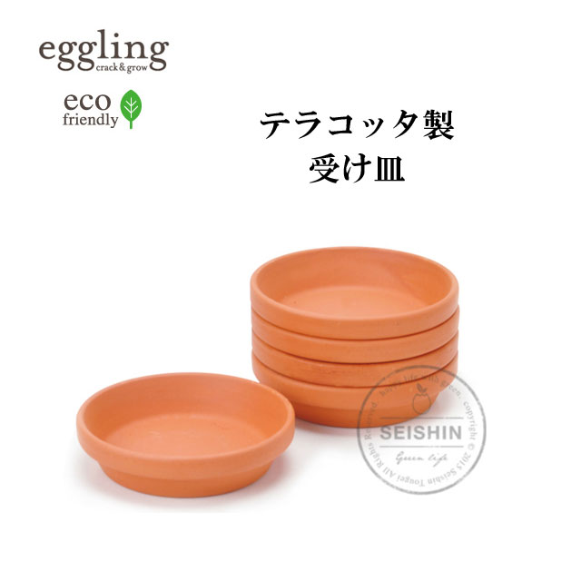 栽培キット テラコッタ製受け皿  栽培セット 植物 eggling eco friendly エッグリング エコフレンドリー エッグ たまご タマゴ 卵 玉子 インテリア 置物 グッズ