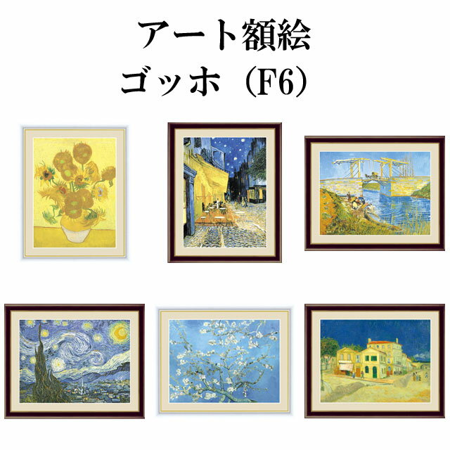 インテリア アート額絵 世界の名画 ゴッホ F6 絵画 名画 アート額絵 名作 洋画