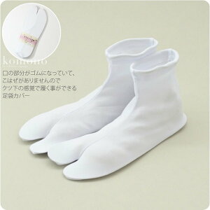 \つきはじめ市/ 足袋 ソックス 口ゴム 日本製 ストレッチ足袋 口ゴムタイプ ナイロン|のびる ストレッチ 白足袋カバー 礼装 おしゃれ 通年用 大人 女性 男性 人気商品 メール便『ash10』新品購入 10000223★バレンタイン 福袋 クーポン★