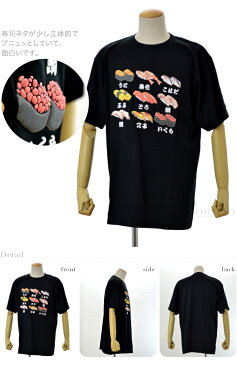 【和雑貨】立体プリント和柄Tシャツ 寿司｜海外お土産 外国人 Tシャツ 洒落用 日本製 単衣薄物用 初夏-初秋 大人 女性 男性 宅配便のみ『ssz10』新品購入 10016816★スーパーセール★