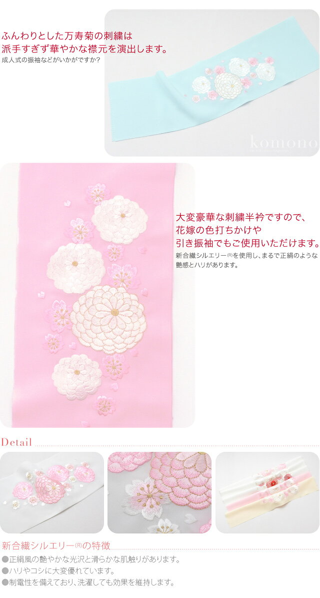 ＼マラソン×P5倍最終日／ ★5.0【ランキング1位受賞】 半衿 刺繍 半襟 袷用 日本製 [シルエリー] 刺繍カラー半衿 万寿菊 成人式 振袖用 ポリエステル 礼装 大人 レディース 女性