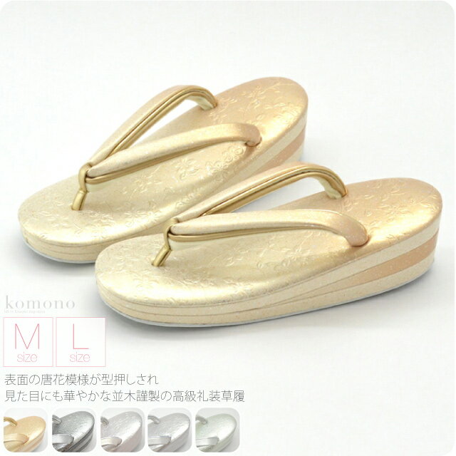 ＼BlackFriday×まとめ割／ 【ランキング1位受賞】 フォーマル 草履 痛くない 通年用 日本製 [世美庵] 型押し草履 唐草 NB2 結婚式 留袖 訪問着 色無地 成人式 振袖 入学式 卒業式 袴 礼装 大人 レディース 女性★在庫限り★