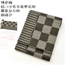\限定クーポン800円OFF/ 名古屋帯 正絹 袷用 日本製 正絹 本場筑前博多織 紋八寸袋名古屋帯 全通柄 縞遊び 市松縞 (376cm_全2種) 仕立て上がり 小紋 紬 カジュアル おしゃれ 大人 レディース 女性★在庫限り 超ポイントバック祭★
