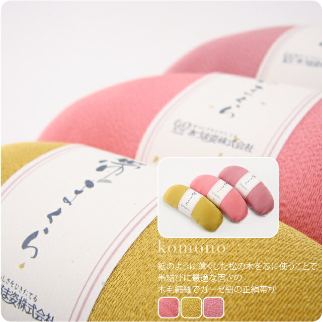 楽天着物なごみや＼大決算市バーゲン／ ★4.0【ランキング1位受賞】 帯枕 お太鼓用 通年用 日本製 [あづま姿] 正絹 帯枕 木毛縮緬 ガーゼ紐 着付け小物 袋帯 名古屋帯 お太鼓結び用 礼装 おしゃれ 大人 レディース 女性★BIGボーナス福袋★