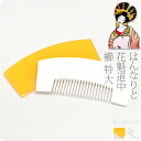 \在庫処分市セール終了間近/ 和装 髪飾り 成人式 振袖 通年用 日本製 無地櫛 特大 (全2色) 花魁 くし 櫛 礼装 大人 レディース 女性