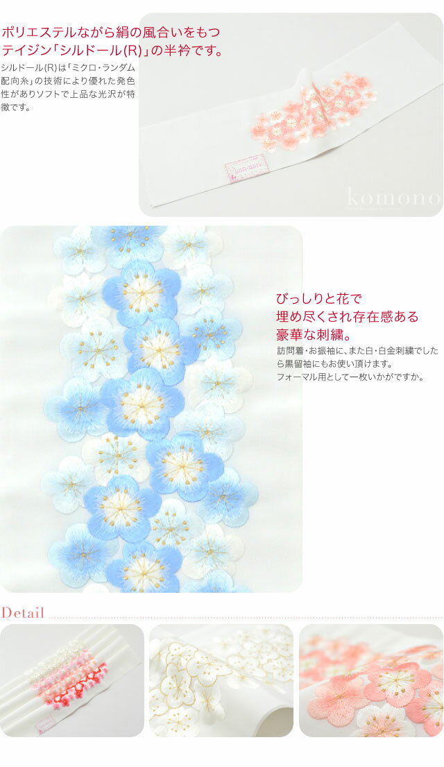 ＼マラソン×P20倍最終日／ 【ランキング1位受賞】 半衿 刺繍 半襟 袷用 日本製 [シルドール] はんなり刺繍半衿 梅 成人式 振袖用 ポリエステル 礼装 大人 レディース 女性★在庫限り★