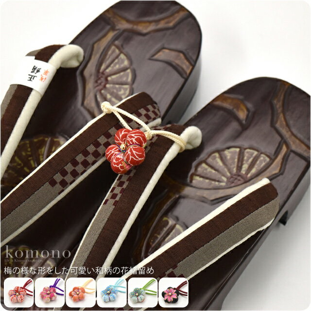 \スーパーセール/ 【ランキング1位受賞】 鼻緒止め 通年用 日本製 鼻緒留め 梅形 組紐 鼻緒どめ 礼装 おしゃれ 大人 レディース 女性★最大半額クーポン★