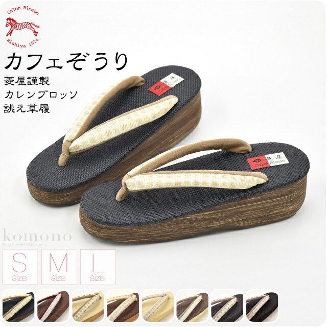 《小紋 紬 お洒落用 S M Lサイズ》[菱屋]カフェ草履 カレンブロッソ 正絹プリズム花緒 ...