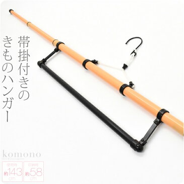 \まとめ買い福袋SALE/ 着物 お手入れ用品 着物ハンガー 長尺 105 帯掛け付き《ベージュ》|衣紋掛け 折り畳み 三段階伸縮式 礼装 おしゃれ 通年用 性別なし 宅配便『bshash10』新品購入 10019975★ホワイトデー クーポン★