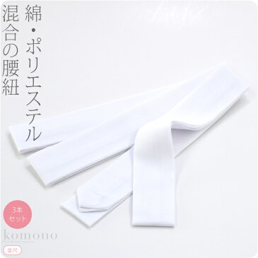 【着付け小物】ポリエステル腰紐3本組|腰ひも 標準タイプ 礼装用 洒落用 通年用 大人 レディース 女性 メール便OK『sss10』新品購入 10020028★スーパーセール★