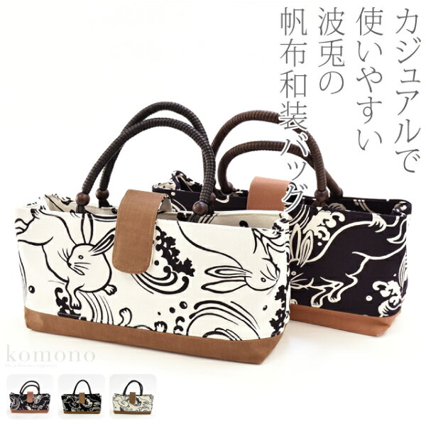最大30%OFF 福袋クーポン配布中 着物和装バッグ単品日本製帆布柿渋横長トートバッグろう引き持ち手波兎《全3色》|小紋紬用手