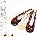 \17周年感謝祭セール/ 【ランキング1位受賞】 和装 髪飾り 小紋 紬 浴衣 通年用 日本製 透かし彫り簪 Uピン型 かんざし 簪 二本差し おしゃれ 大人 レディース 女性★ご愛顧感謝福袋クーポン★