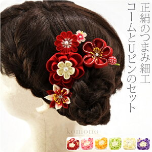 \つきはじめ市/ 和装 髪飾り 69正絹つまみ細工4点セット 丸つまみ|成人式 振袖 踊り用 コーム Uピン 礼装 おしゃれ 通年用 大人 レディース 女性 宅配便『asc10』新品購入 10020222★バレンタイン 福袋 クーポン★