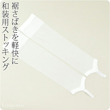 ＼決算市／ 和装ストッキング シームレス 和装ストッキング《白》｜和装 下着 下ばき 冷え 対策 着物 インナー 礼装 おしゃれ 防寒 秋冬用 大人 レディース 女性 人気商品 メール便 新品購入 10000208★ポイント消化★