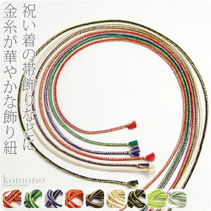 \つきはじめ市/ 帯締め 伝統的工芸品 日本製 正絹 好み紐 金糸入り 並尺《M_全9色》|京組紐 飾り紐 浴衣 振袖 礼装 おしゃれ 通年用 大人 レディース 女性 人気商品 メール便『asc10』新品購入 10005730★バレンタイン 福袋 クーポン★