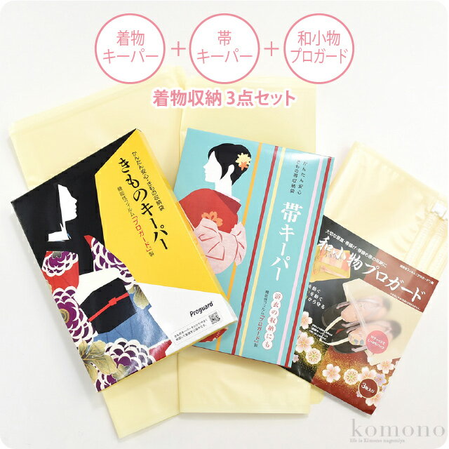 ＼福袋×マラソン／ 高評価★4.7【ランキング1位受賞】 着物 帯 保管 収納 通年用 日本製 保存用品 3点セット (クリア) 保存袋 ファスナー式 プロガード 礼装 おしゃれ 大人 女性 男性 宅配便 10019106★期間限定ポイント失効間近★