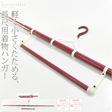 \まとめ買い福袋SALE/ 着物 お手入れ用品 日本製 着物ハンガー 長尺 EL-K 帯掛け付き|衣紋掛け 折り畳み 三段階伸縮式 礼装 おしゃれ 通年用 性別なし 宅配便『bshash10』新品購入 10020536★ホワイトデー クーポン★