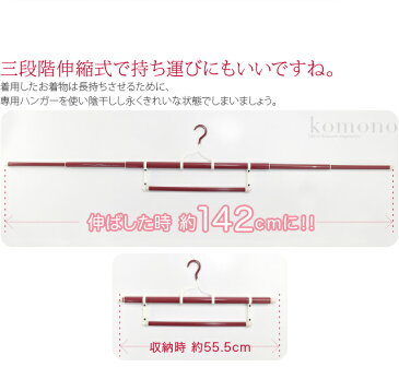 \まとめ買い福袋SALE/ 着物 お手入れ用品 日本製 着物ハンガー 長尺 EL-K 帯掛け付き|衣紋掛け 折り畳み 三段階伸縮式 礼装 おしゃれ 通年用 性別なし 宅配便『bshash10』新品購入 10020536★ホワイトデー クーポン★