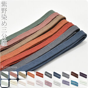 \つきはじめ市/ 帯締め 伝統的工芸品 日本製 正絹三分紐 内記組 紫野染 並尺《M_全20色》|京組紐 三分帯締め 帯留め用 おしゃれ 通年用 大人 レディース 女性 メール便『10』新品購入 10010484★バレンタイン 福袋 クーポン★