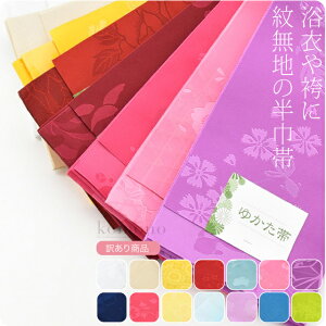 \つきはじめ市/ 浴衣 帯 日本製 訳あり 紋無地 リバーシブル 単帯|半幅帯 細帯 夏着物 ゆかた 袴下帯 おしゃれ 単衣 絽 紗 夏用 大人 レディース 女性 人気商品 メール便『asf10』新品購入 10018892★バレンタイン 福袋 クーポン★
