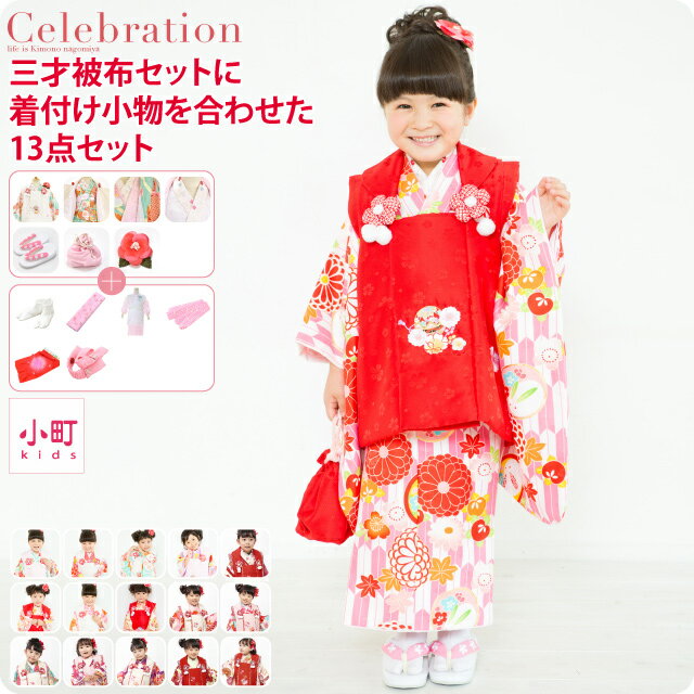 【七五三 着物 3歳】[小町kids]パーフェクト 被布セット 古典柄｜祝い着 三つ身セット フルセット 礼装用 袷せ用 秋冬春 子供 女の子 女児 宅配便のみ『ssz10』新品購入 10019087★お買い物マラソン★