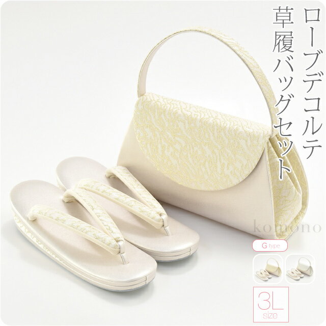 楽天着物なごみや＼12/3（水）20時〜スーパーセール／ 留袖 草履 バッグ セット 訪問着 通年用 日本製 [夢衣] ローブデコルテ 草履バッグセットG型 黒留袖 色留袖 色無地 振袖 礼装 大人 レディース 女性★在庫限り★