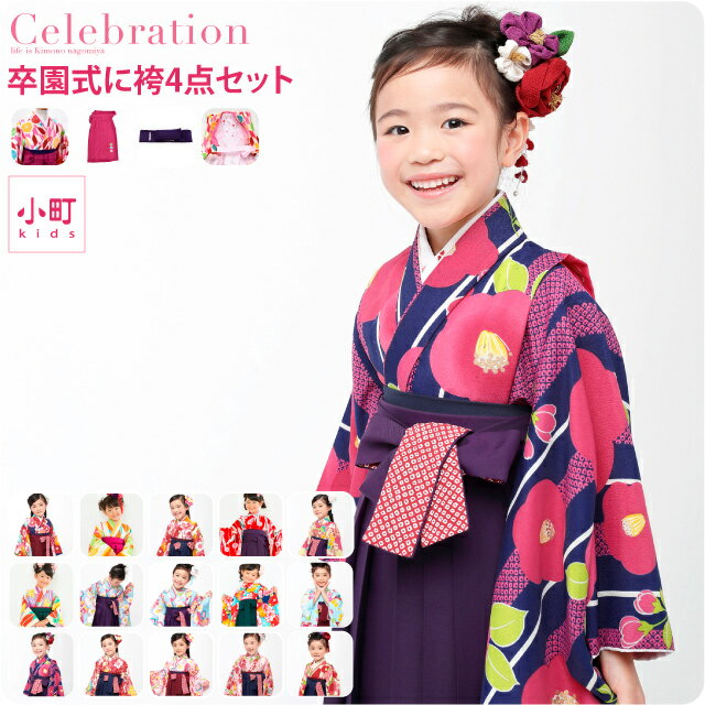卒園式向け女の子用袴｜華やかでおしゃれなかわいい袴のおすすめ 
